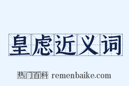 皇虑近义词是什么意思的图片